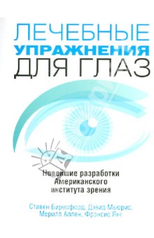 [Б. Стивен, М. Дэвид, А. Мерилл] Лечебные упражнен_0.jpg